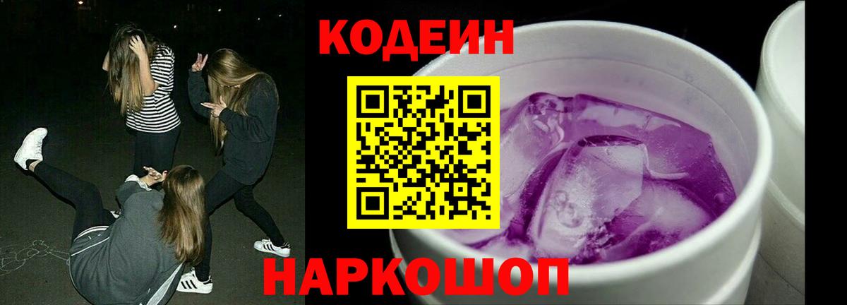 Кодеиновый сироп Lean Purple Drank  Codein напиток Lean (лин)  Вход с VPN  Калач-на-Дону 
